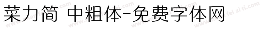 菜力简 中粗体字体转换